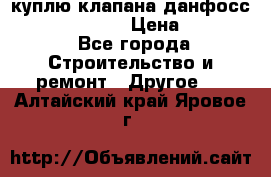 куплю клапана данфосс MSV-BD MSV F2  › Цена ­ 50 000 - Все города Строительство и ремонт » Другое   . Алтайский край,Яровое г.